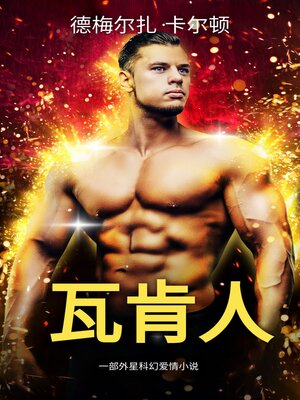 cover image of 瓦肯人